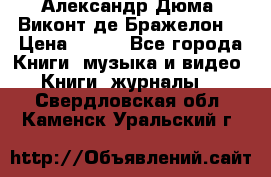 Александр Дюма “Виконт де Бражелон“ › Цена ­ 200 - Все города Книги, музыка и видео » Книги, журналы   . Свердловская обл.,Каменск-Уральский г.